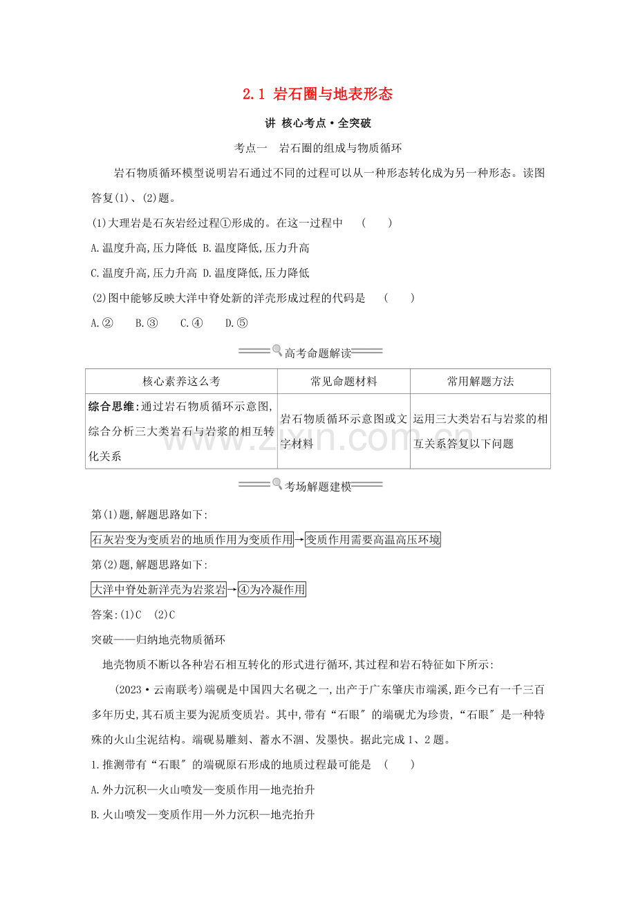 2023版高考地理大一轮复习第二单元从地球圈层看地理环境2.1岩石圈与地表形态练习鲁教版.doc_第1页