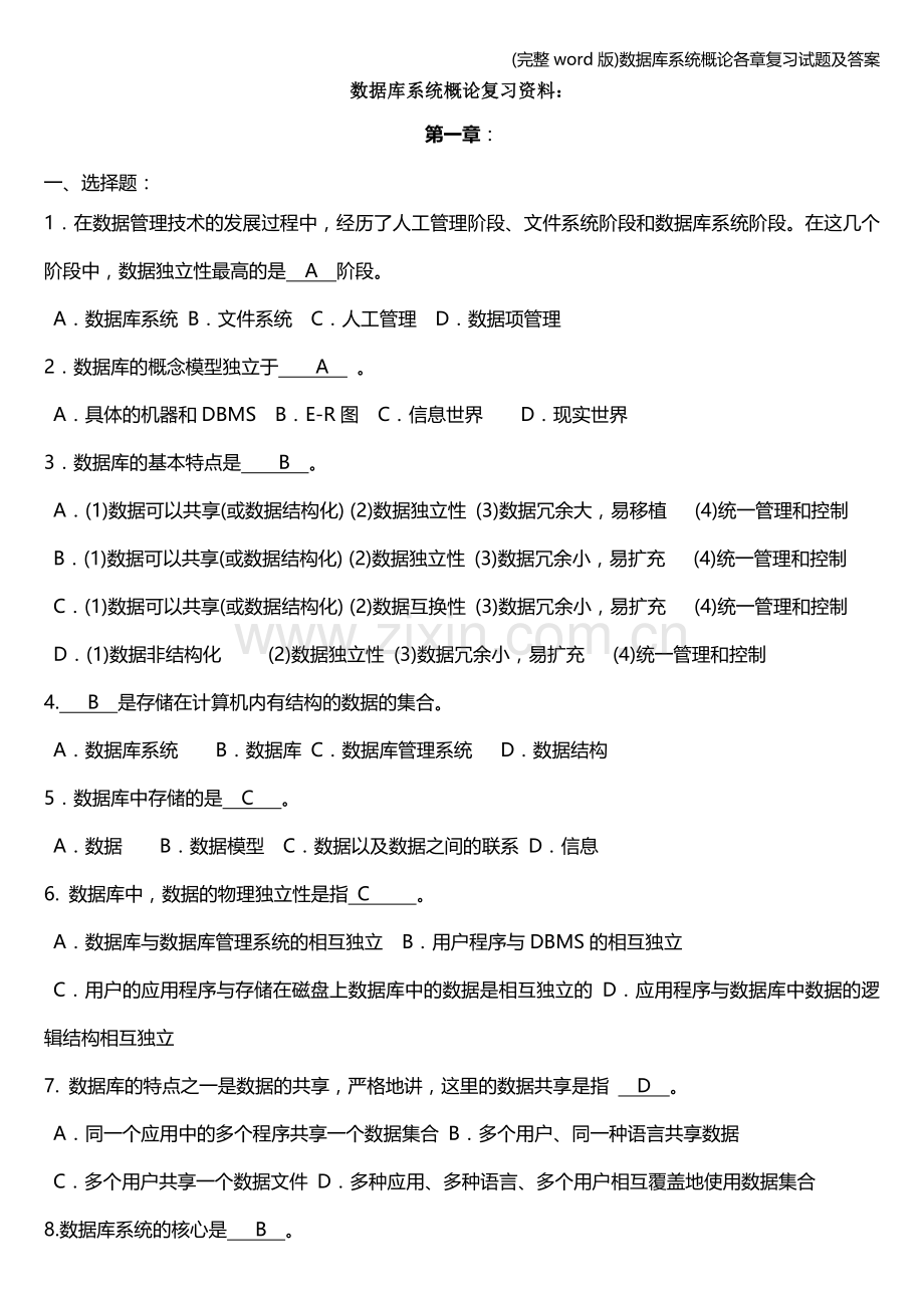 数据库系统概论各章复习试题及答案.doc_第1页