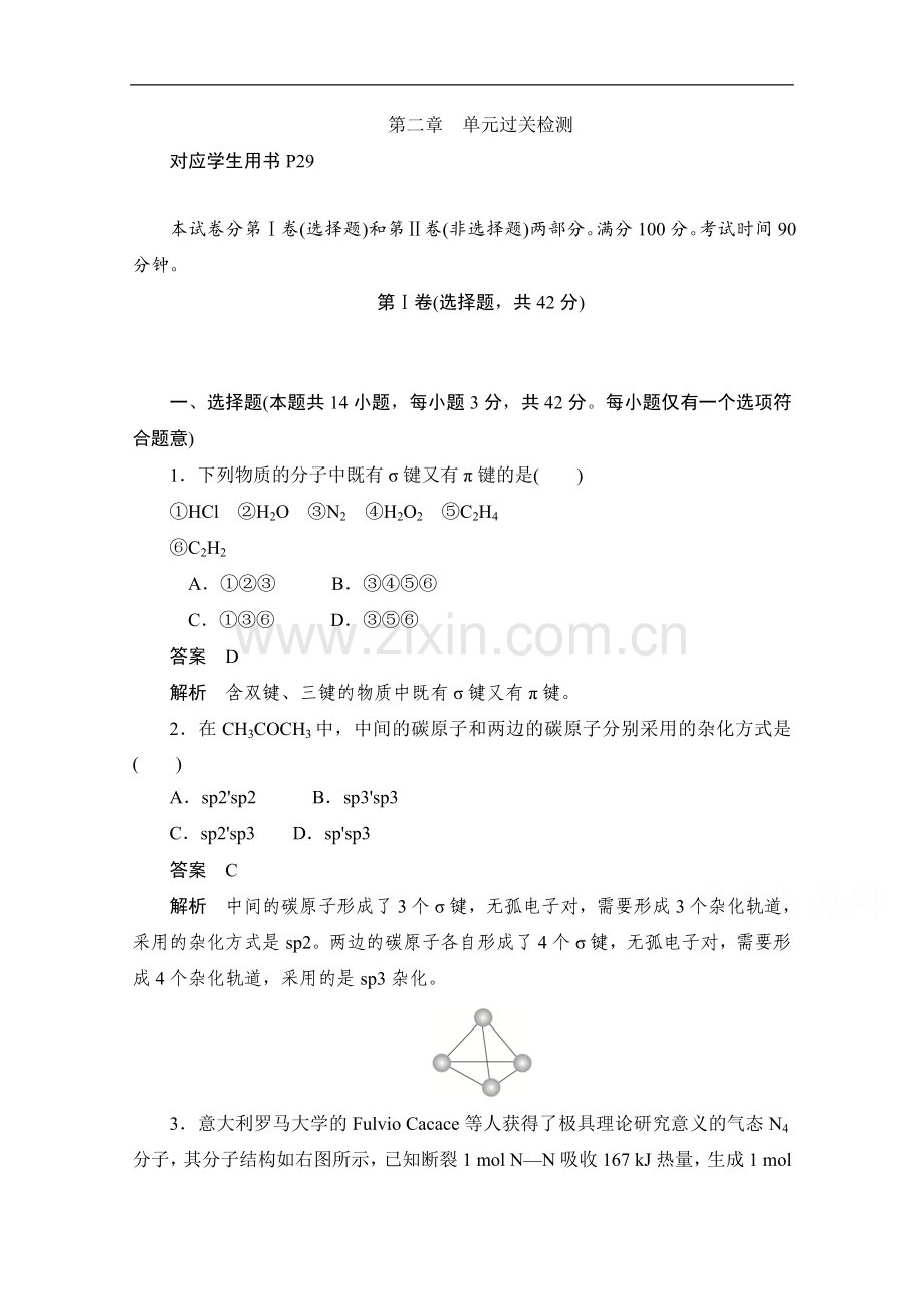 2022-2022学年高中化学人教版选修3作业与测评：第二章-分子结构与性质-单元过关检测-Word版含解析.doc_第1页