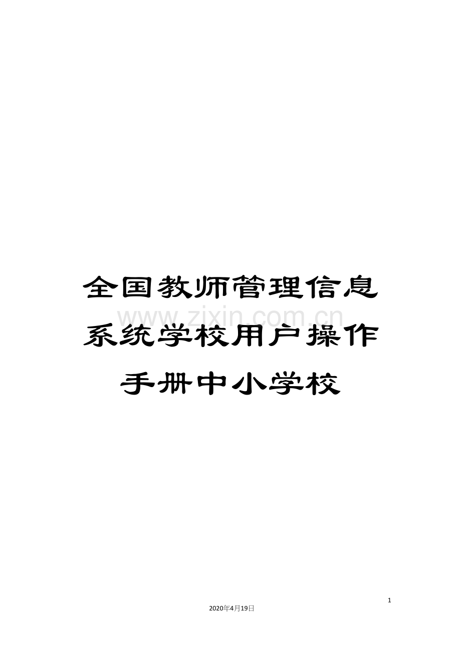 全国教师管理信息系统学校用户操作手册中小学校.docx_第1页