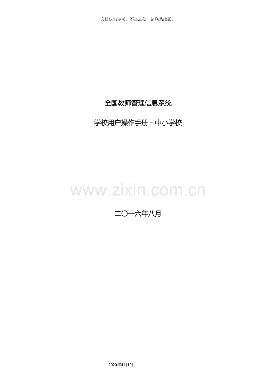 全国教师管理信息系统学校用户操作手册中小学校.docx_第2页