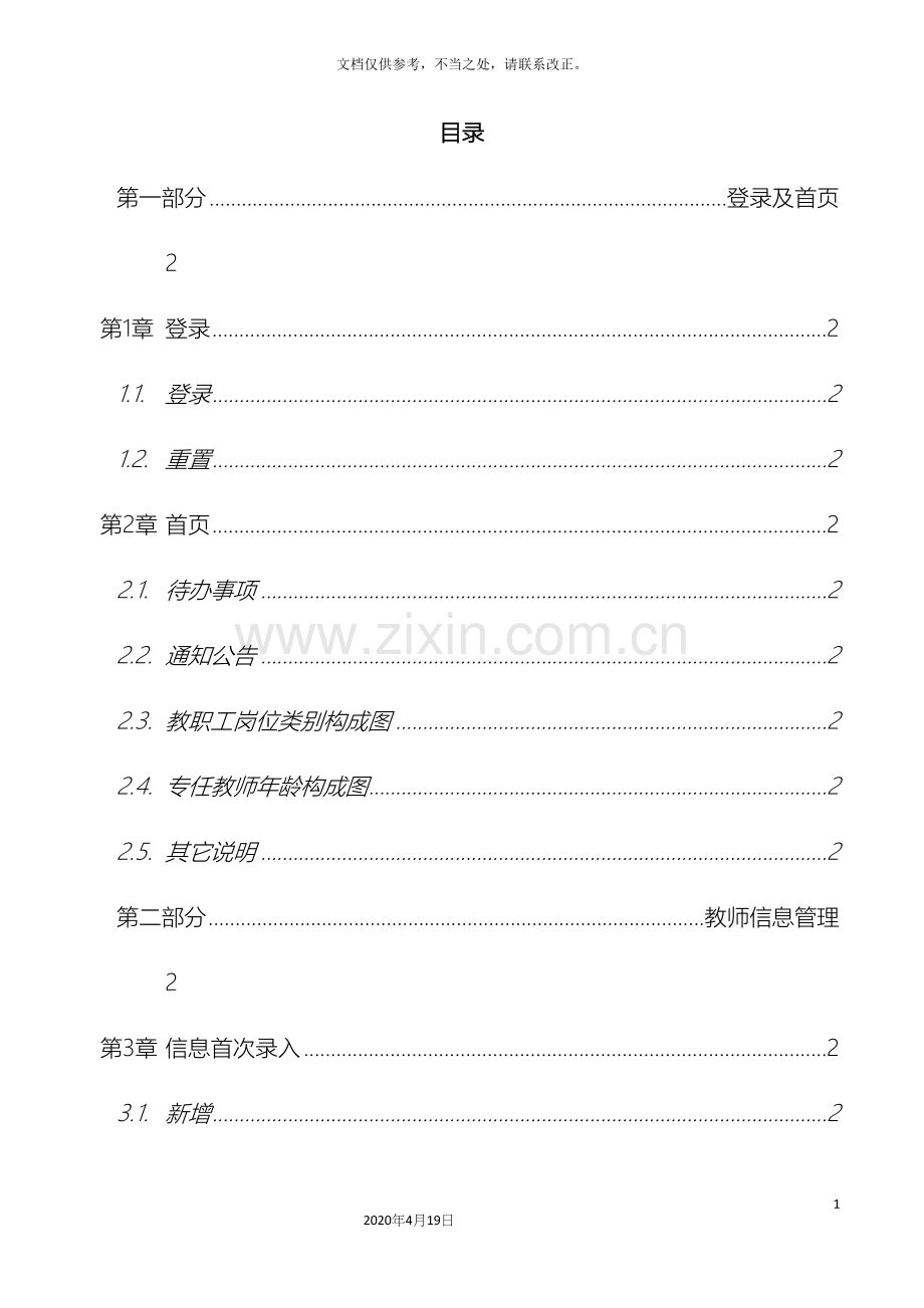 全国教师管理信息系统学校用户操作手册中小学校.docx_第3页