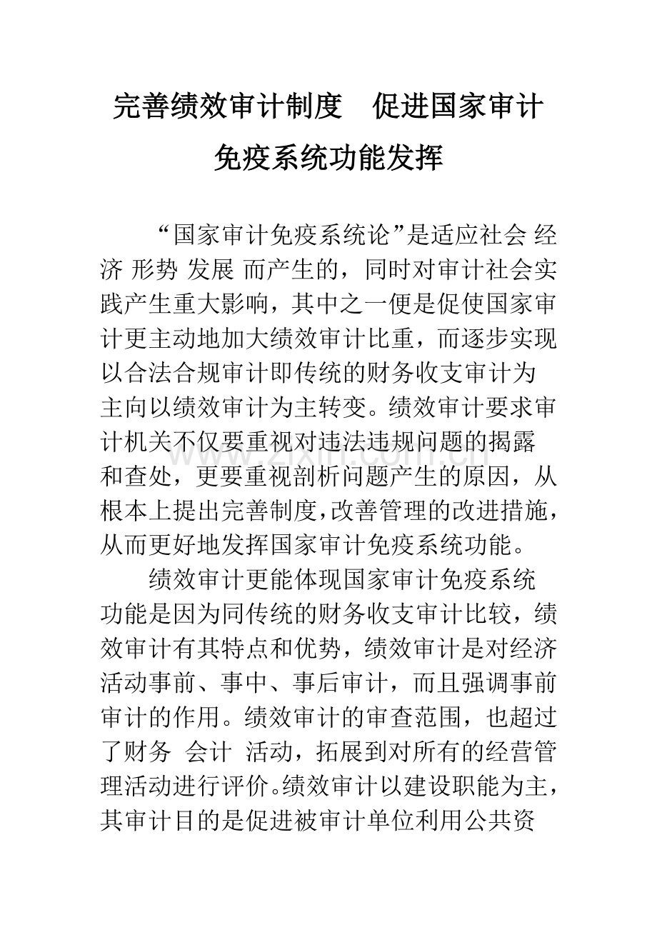 完善绩效审计制度-促进国家审计免疫系统功能发挥.docx_第1页