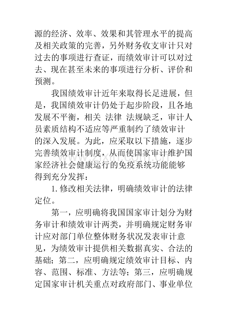 完善绩效审计制度-促进国家审计免疫系统功能发挥.docx_第2页