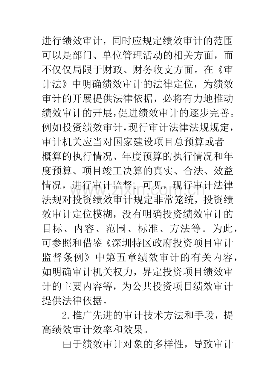 完善绩效审计制度-促进国家审计免疫系统功能发挥.docx_第3页