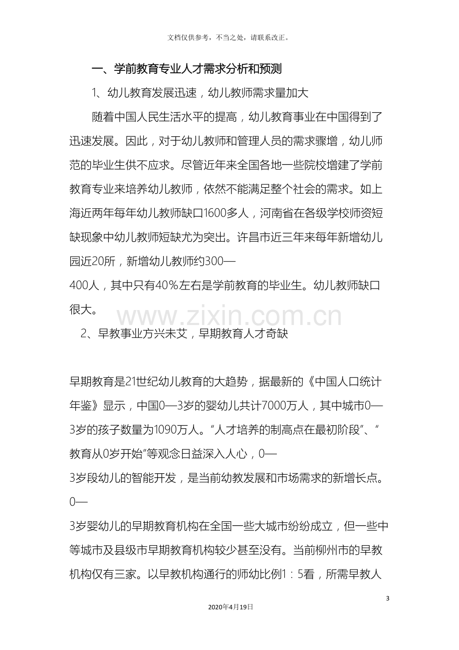 学前教育专业调研报告.doc_第3页