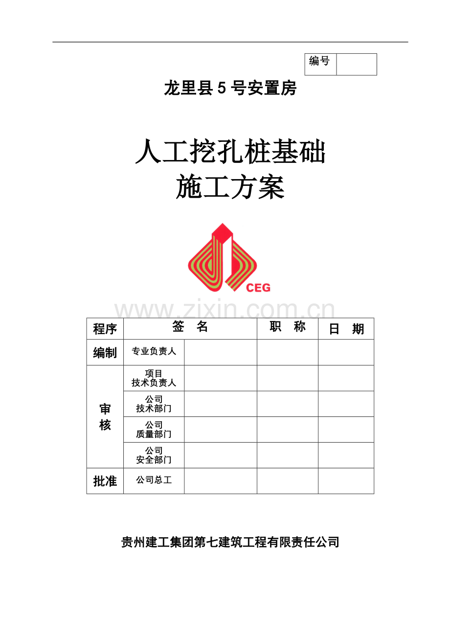 [贵州]安置房人工挖孔桩基础施工方案.doc_第2页