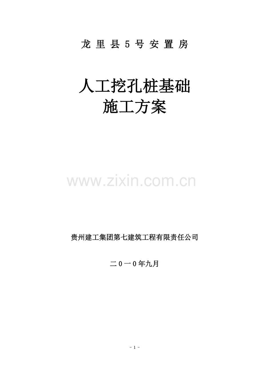 [贵州]安置房人工挖孔桩基础施工方案.doc_第3页