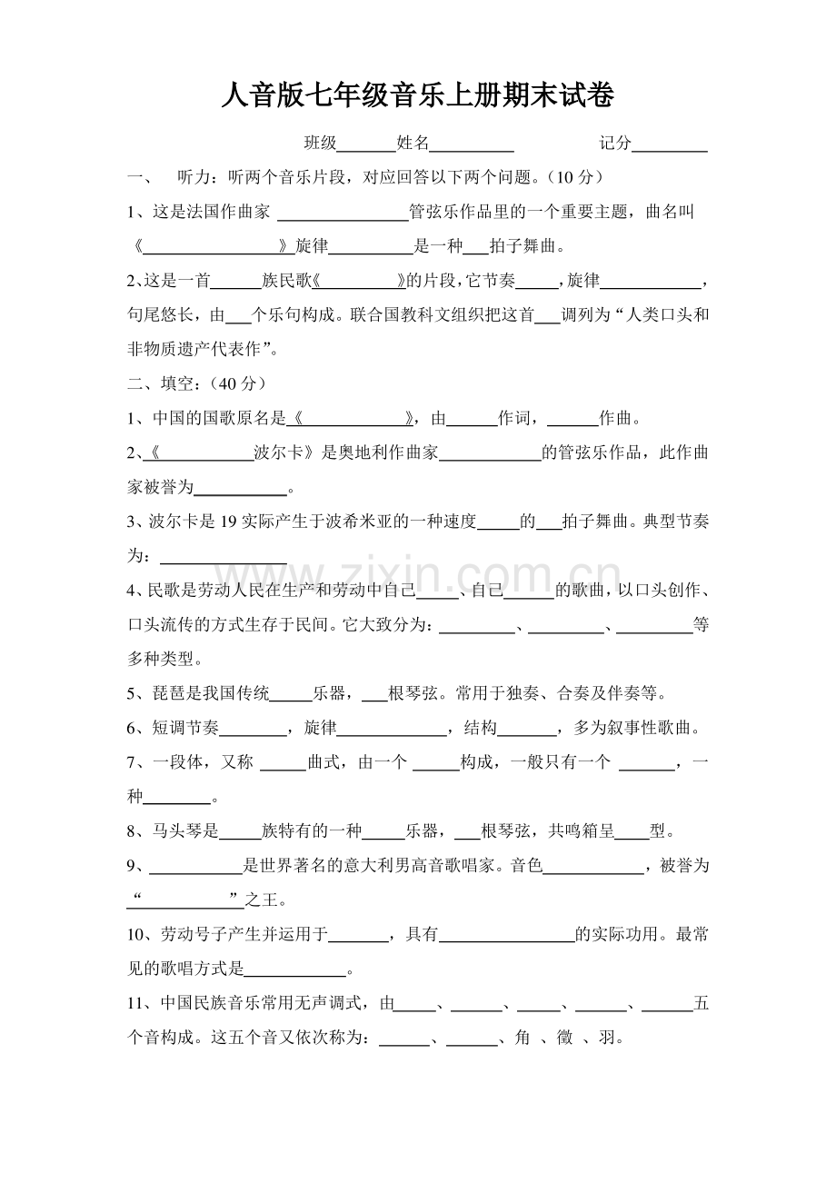 人音版七年级音乐上册期末试卷.pdf_第1页