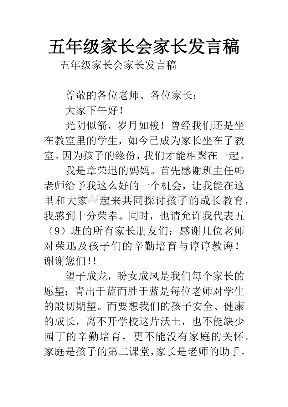 五年级家长会家长发言稿.docx_第1页