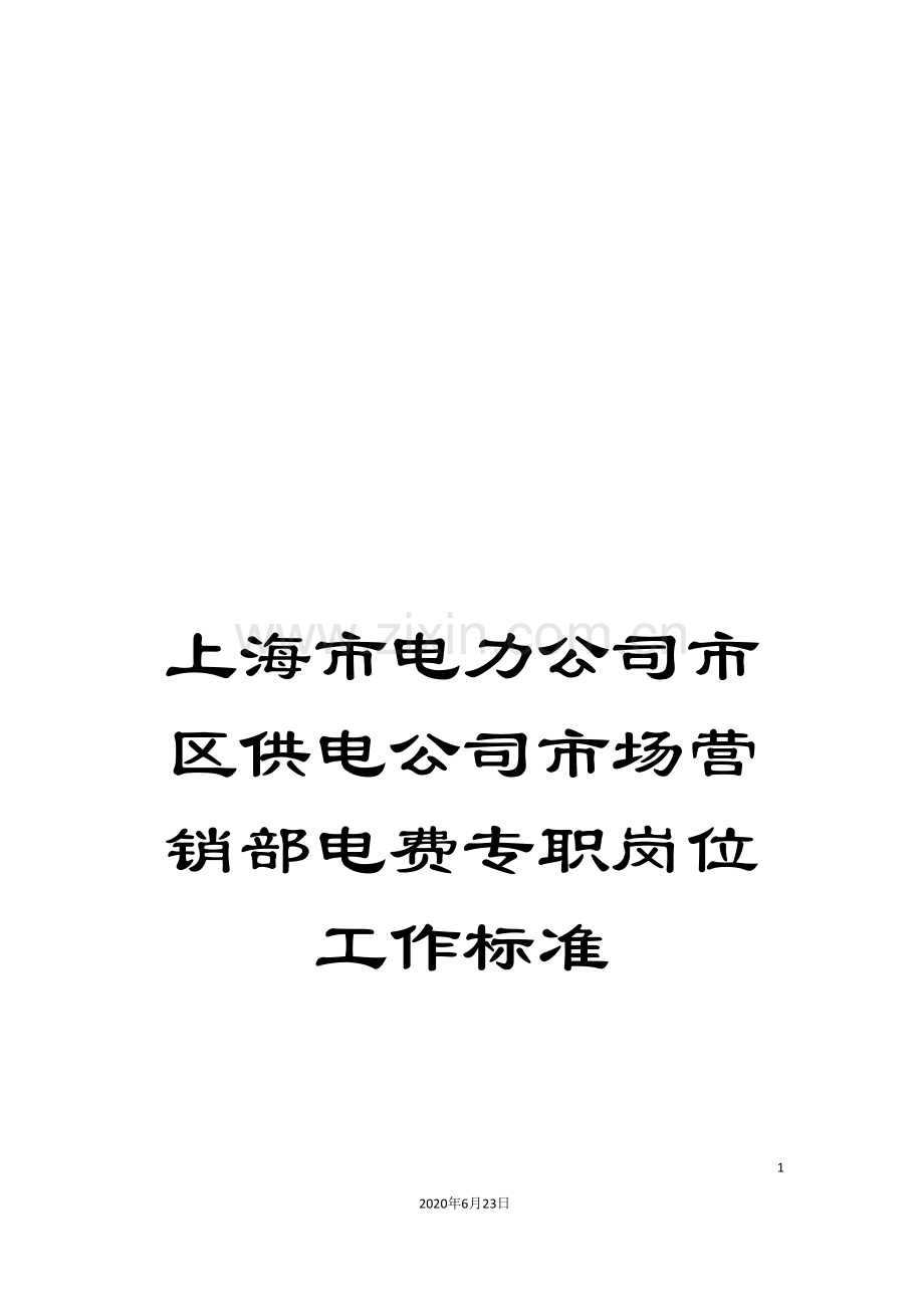 上海市电力公司市区供电公司市场营销部电费专职岗位工作标准.doc_第1页