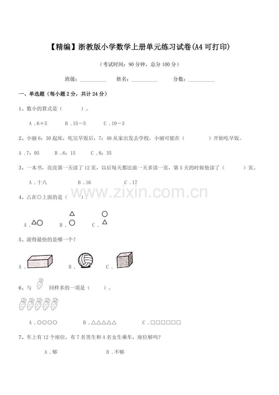 2022年第一学期(一年级)【精编】浙教版小学数学上册单元练习试卷(A4).docx_第1页