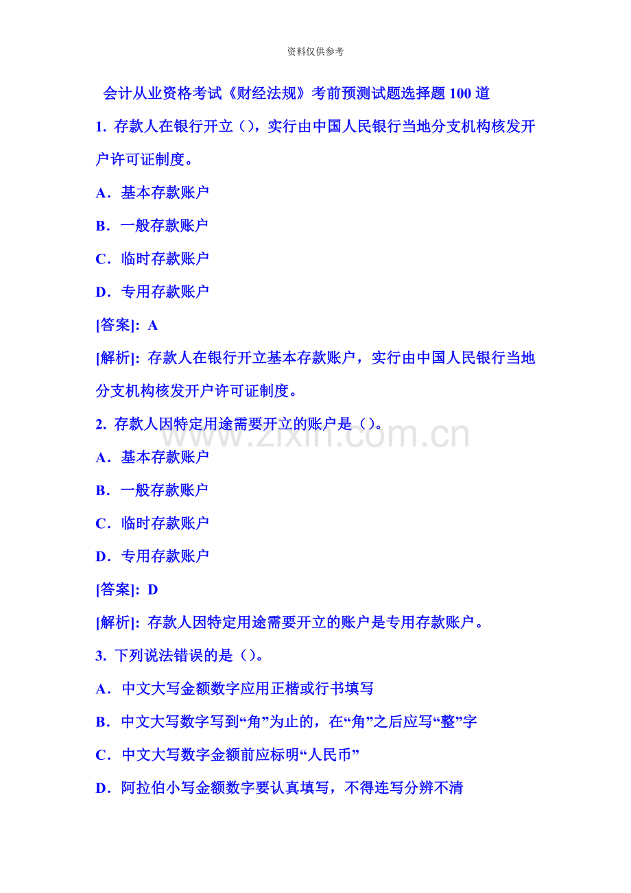 会计从业资格考试财经法规考前预测试题选择题100道新编.doc_第2页