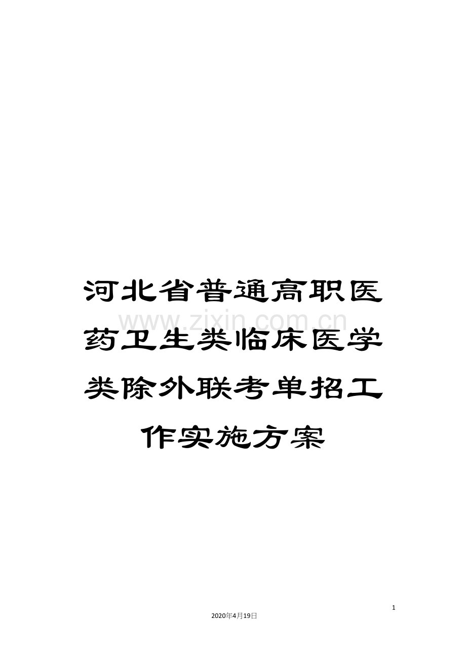 河北省普通高职医药卫生类临床医学类除外联考单招工作实施方案.docx_第1页