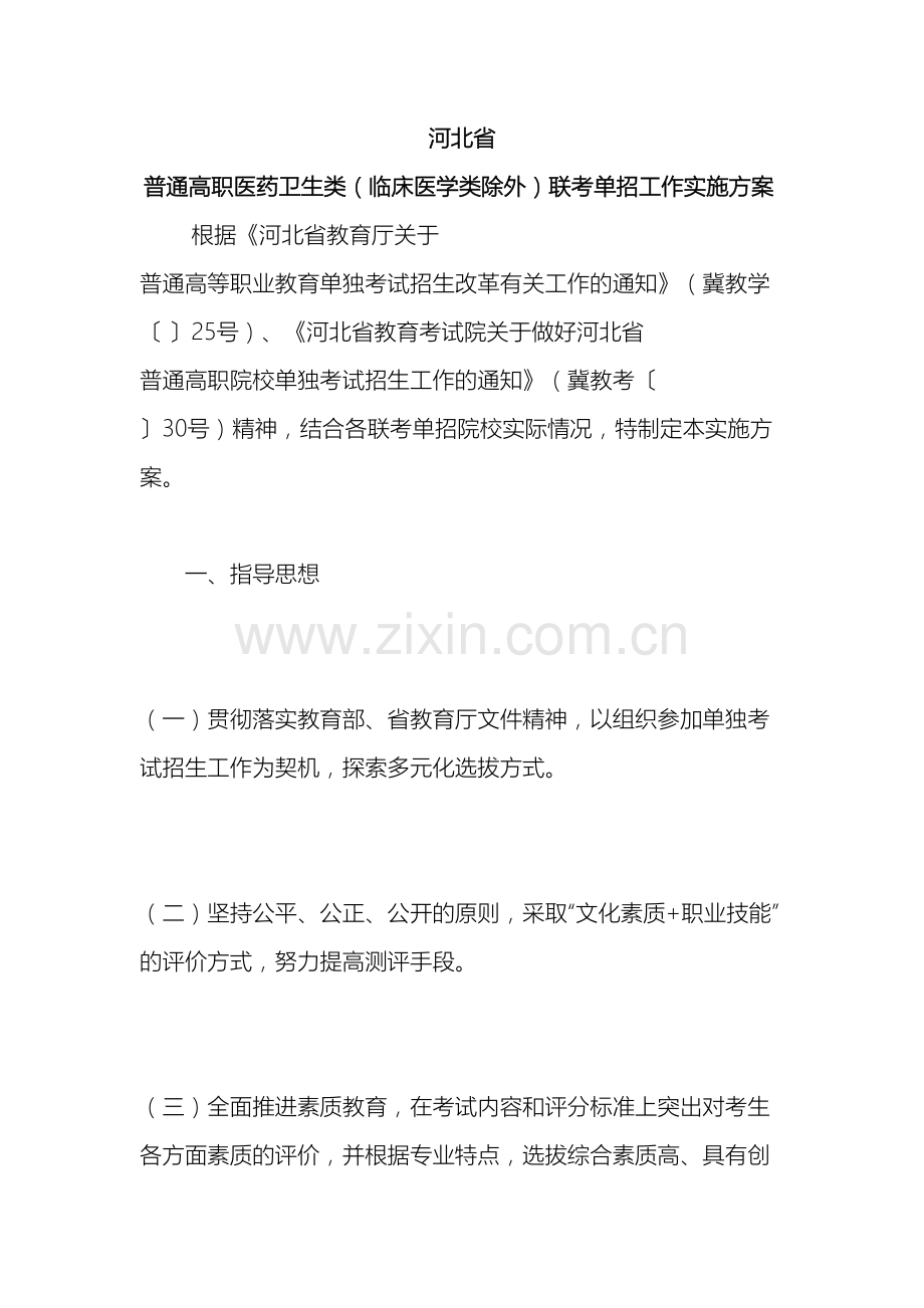 河北省普通高职医药卫生类临床医学类除外联考单招工作实施方案.docx_第2页