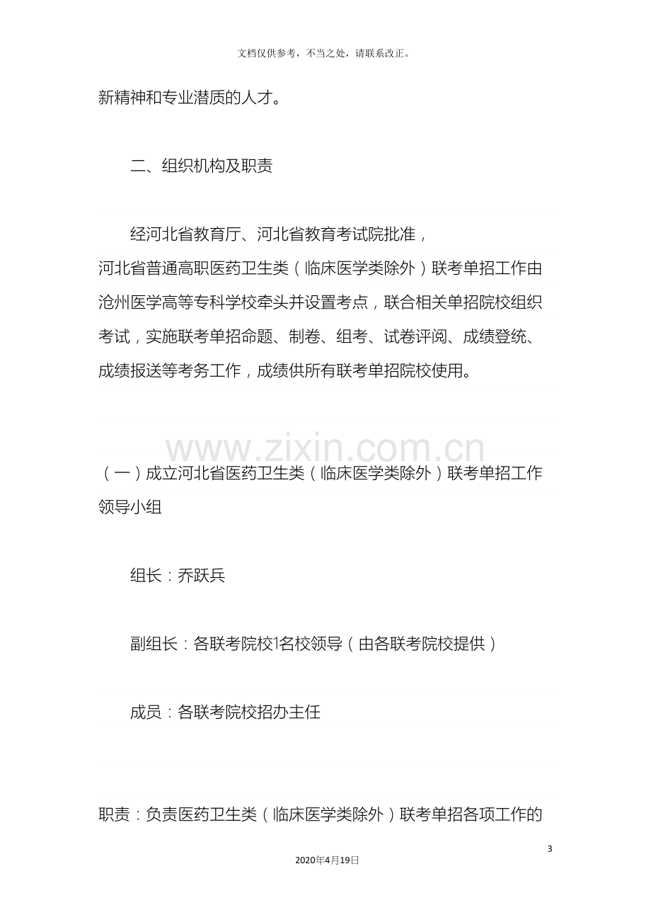 河北省普通高职医药卫生类临床医学类除外联考单招工作实施方案.docx_第3页