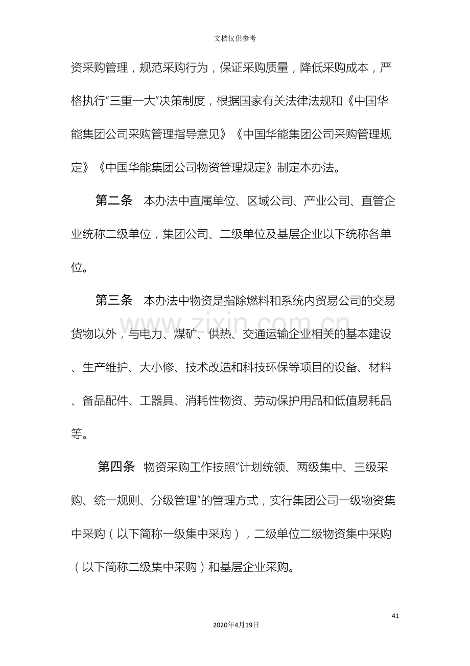 中国华能集团公司物资采购管理办法.doc_第2页