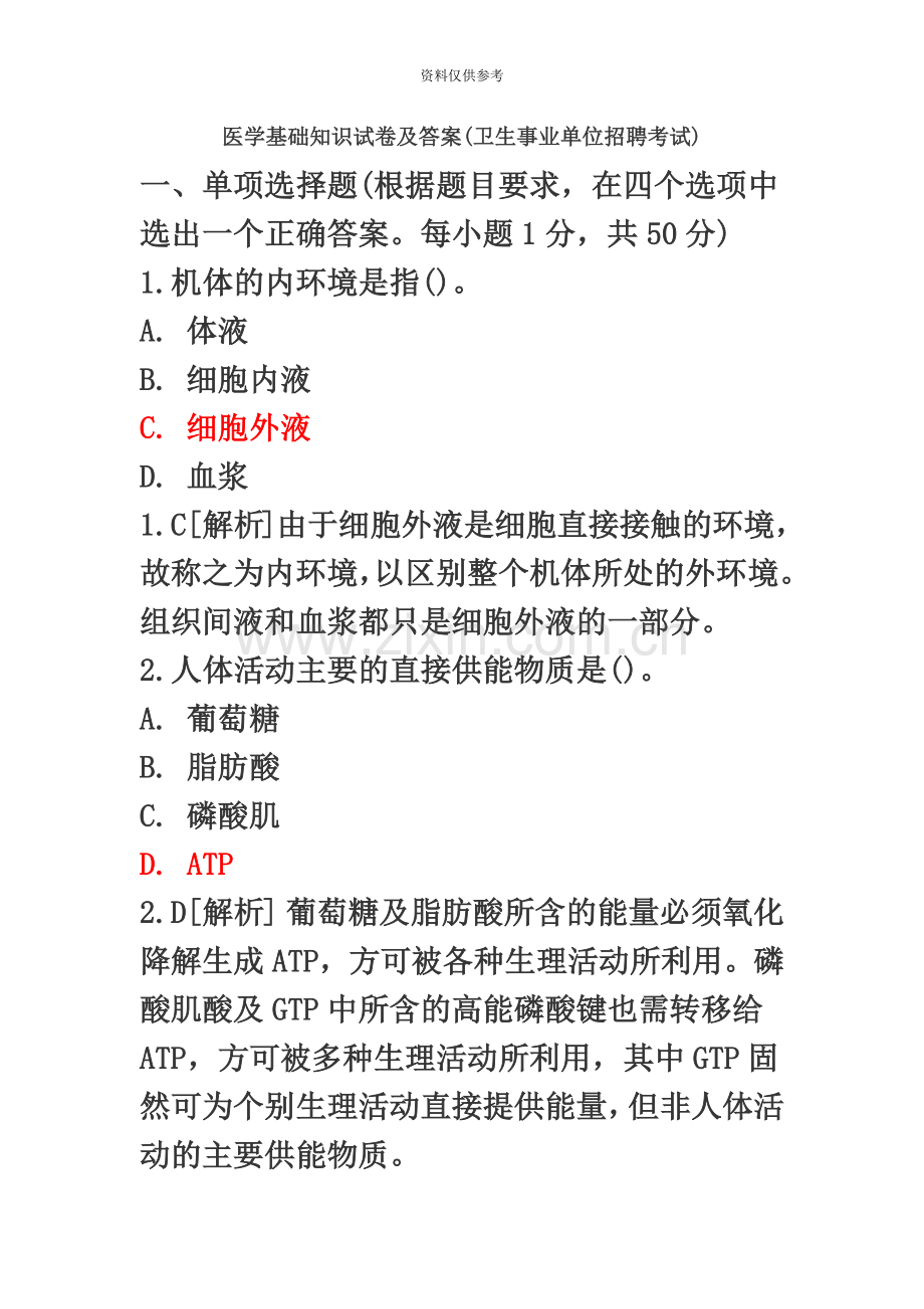 医学基础知识试卷及答案卫生事业单位招聘考试.doc_第2页