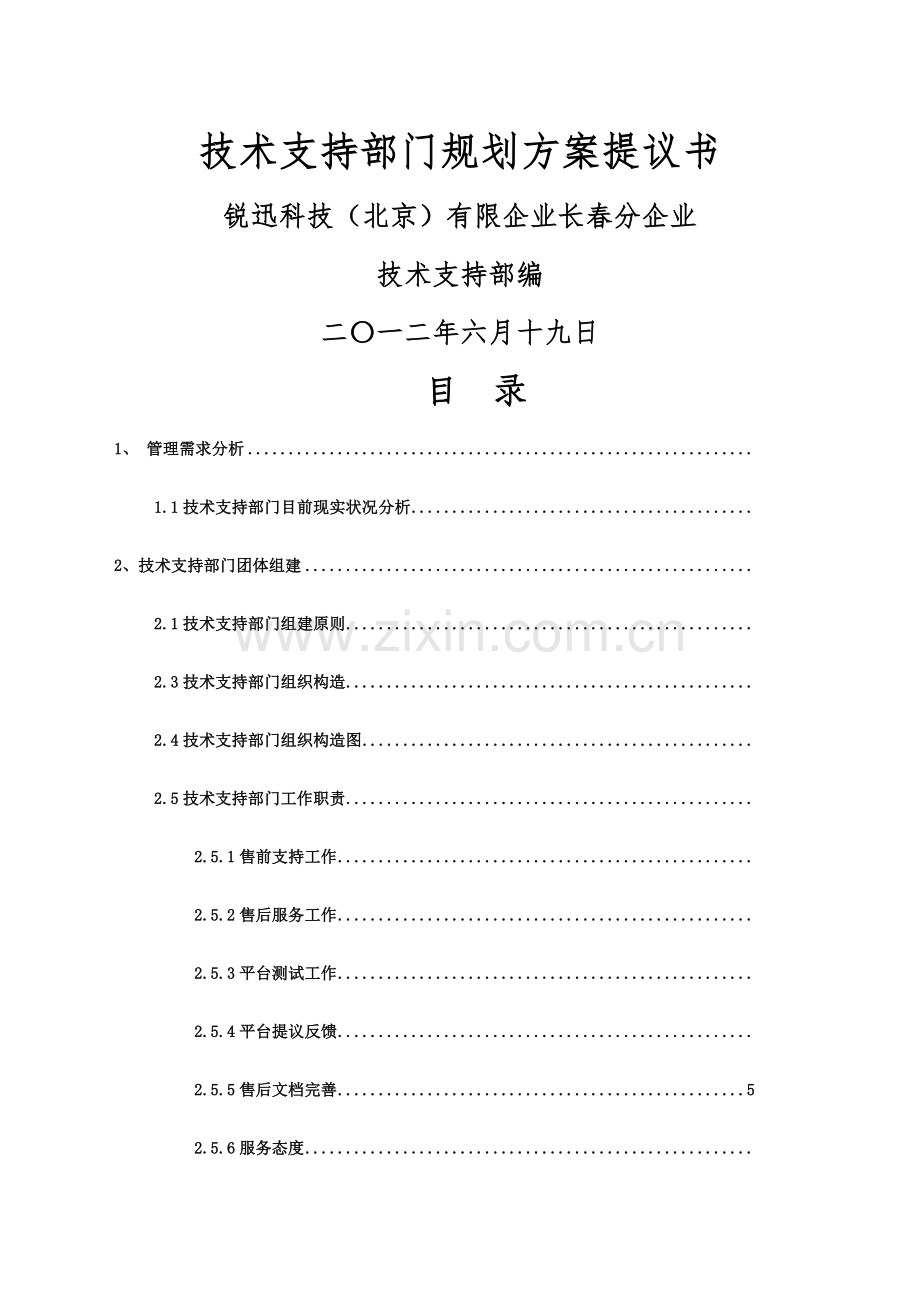 技术支持部门规划方案建议书.docx_第1页