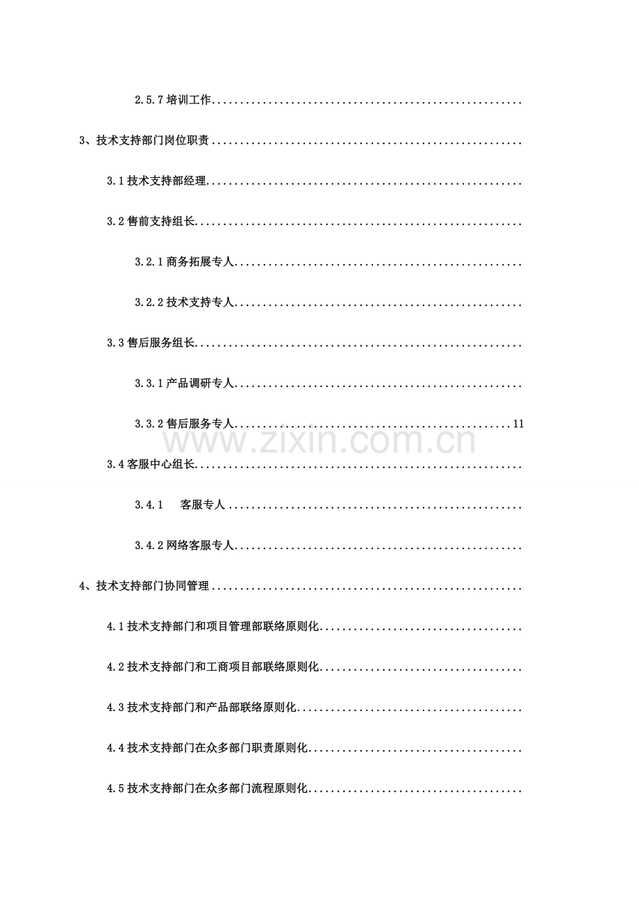 技术支持部门规划方案建议书.docx_第2页