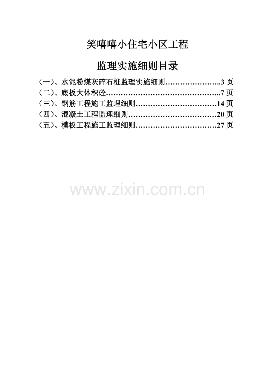 CFG监理实施详尽细则.doc_第3页