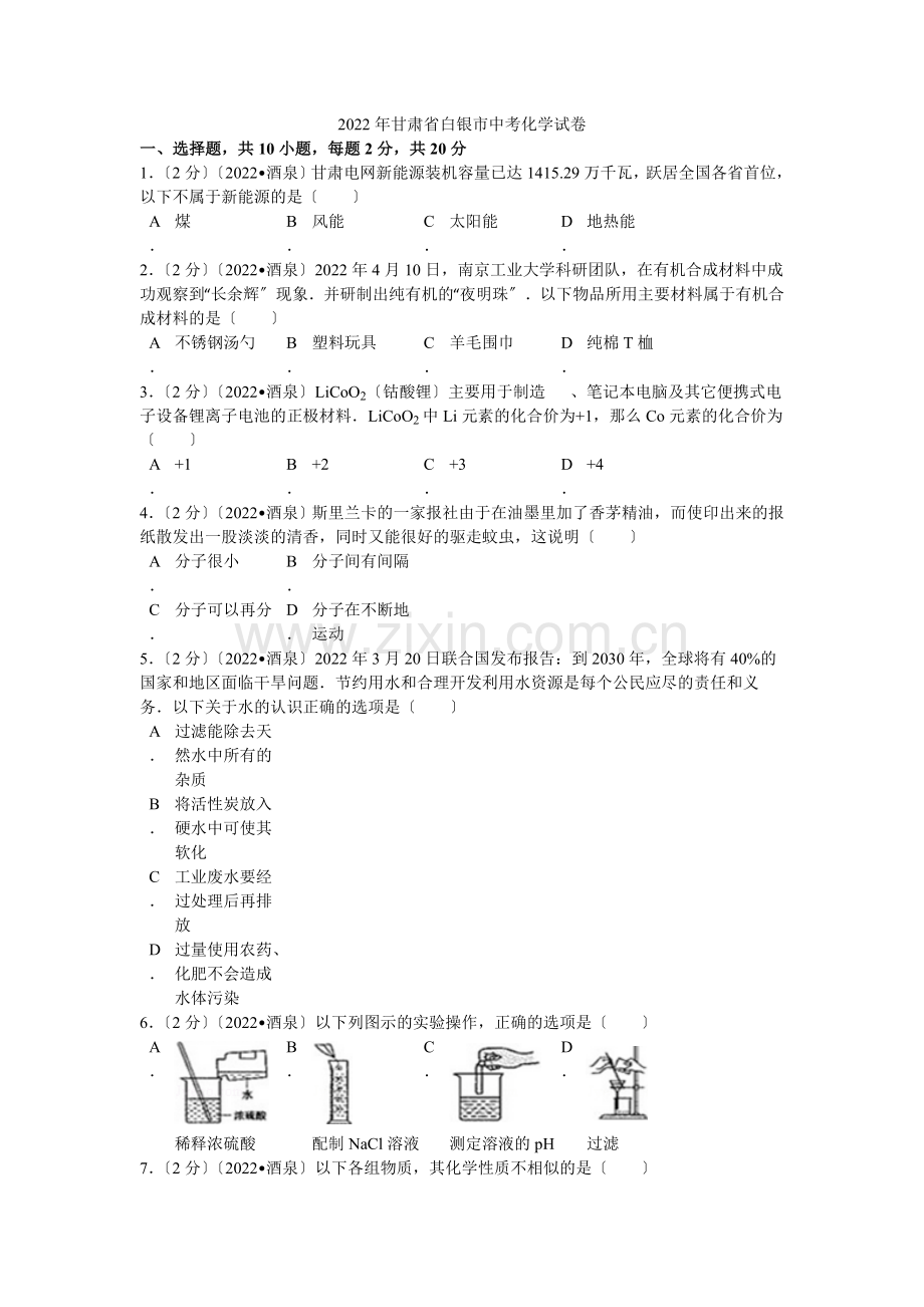 2022年甘肃省白银市中考化学试卷解析.docx_第1页