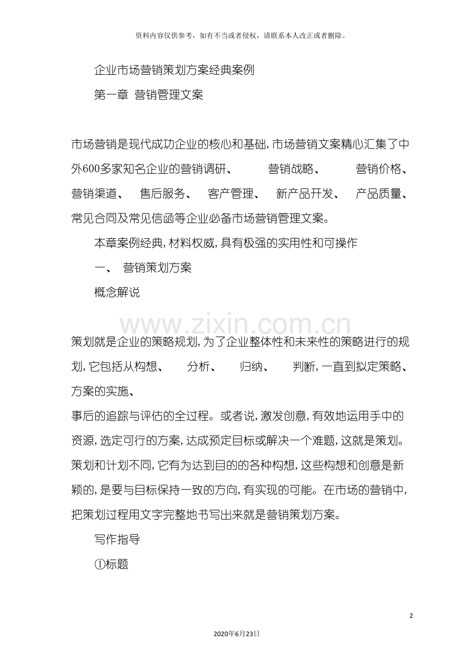 企业市场营销策划方案经典案例.doc_第2页