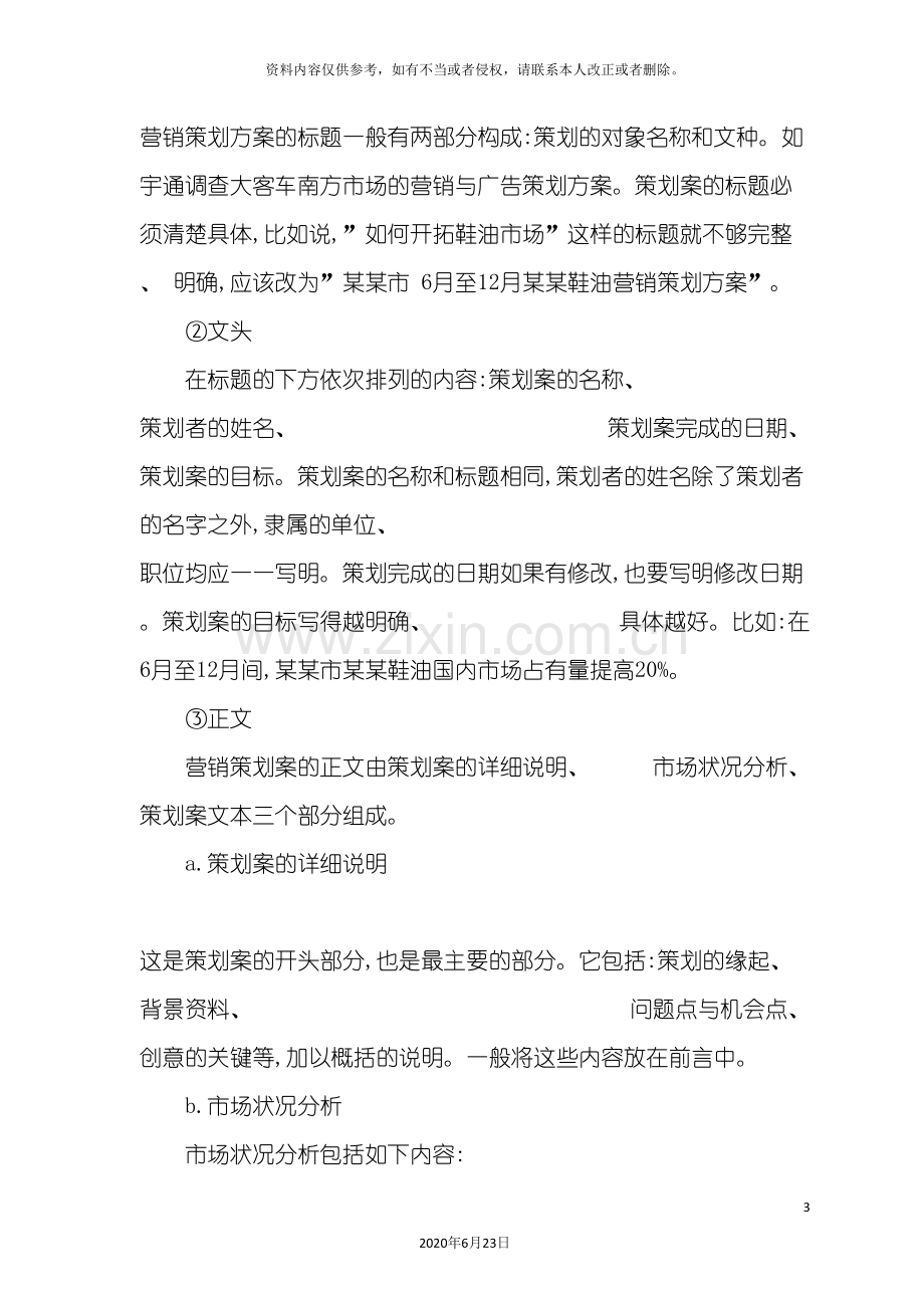 企业市场营销策划方案经典案例.doc_第3页