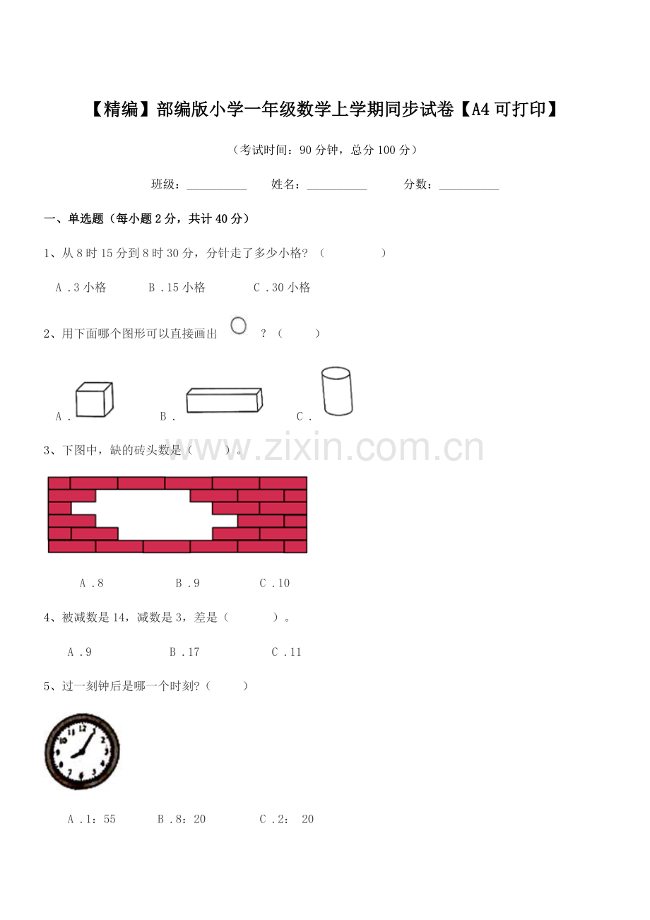 2019年【精编】部编版小学一年级数学上学期同步试卷【A4】.docx_第1页