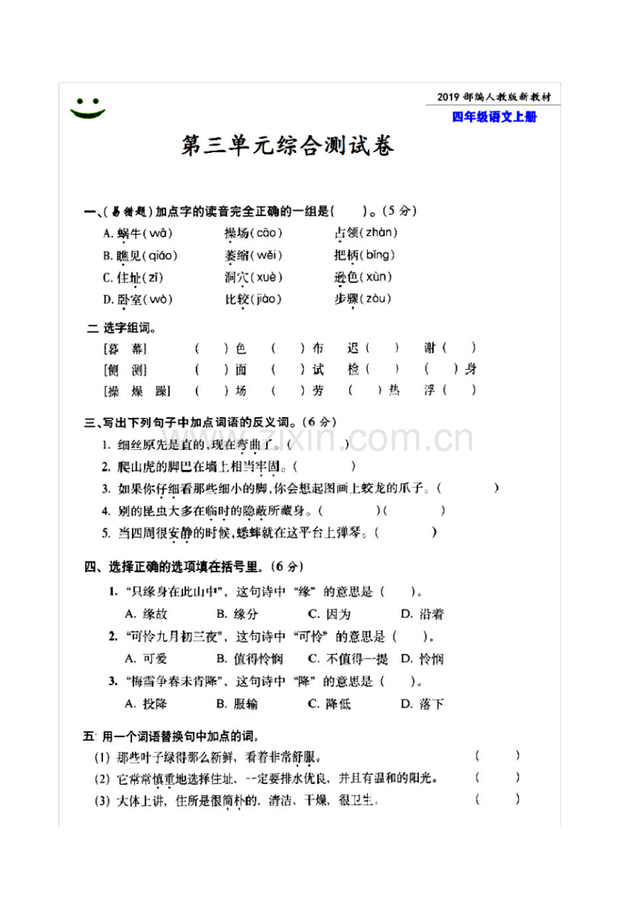 2019厦门市部编人教版语文四年级上册第三单元综合测试卷附试题答案.pdf_第1页