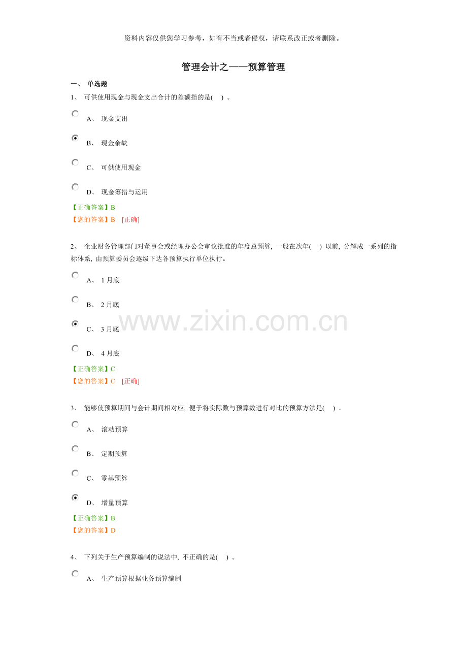 管理会计之——预算管理试题及答案样本.doc_第1页