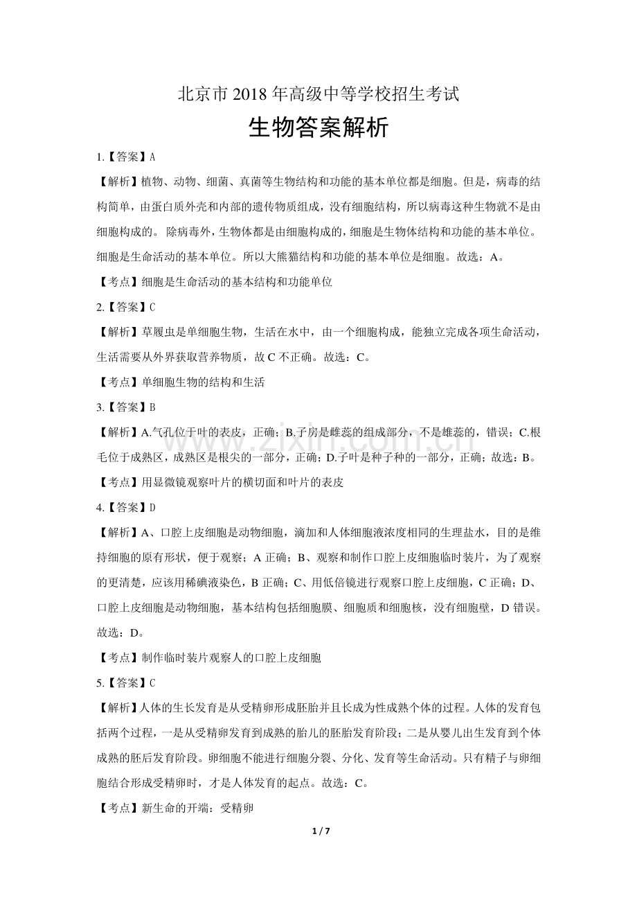 2018年北京市中考生物试卷-答案.pdf_第1页