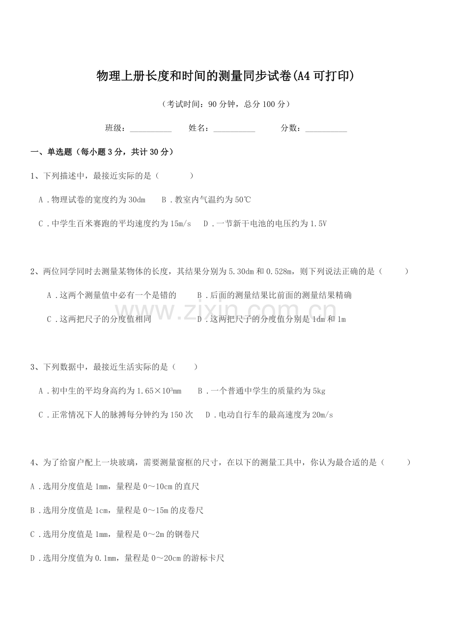 2022-2022学年人教版(八年级)物理上册长度和时间的测量同步试卷(A4).docx_第1页