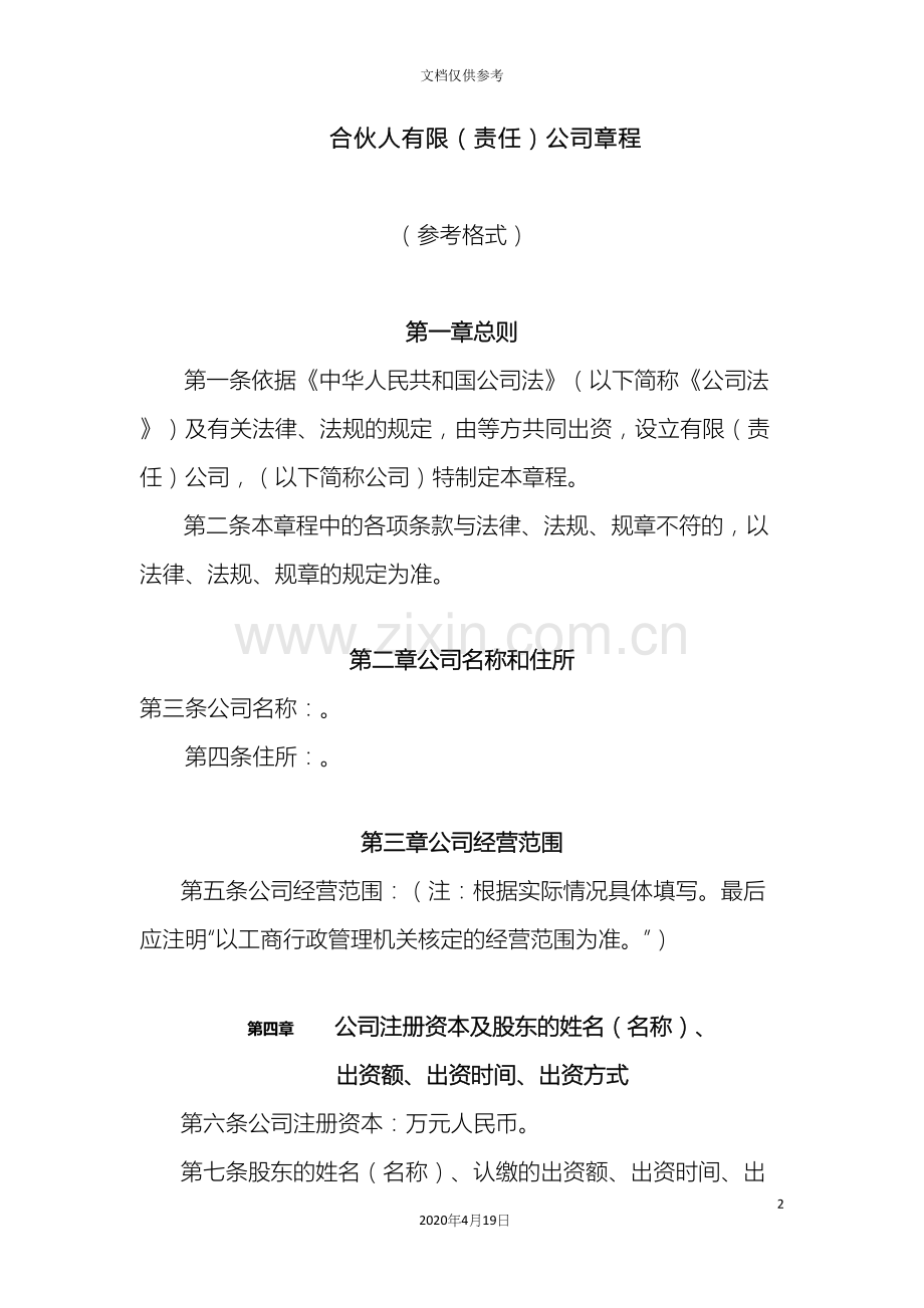 合伙人有限责任公司章程.docx_第2页