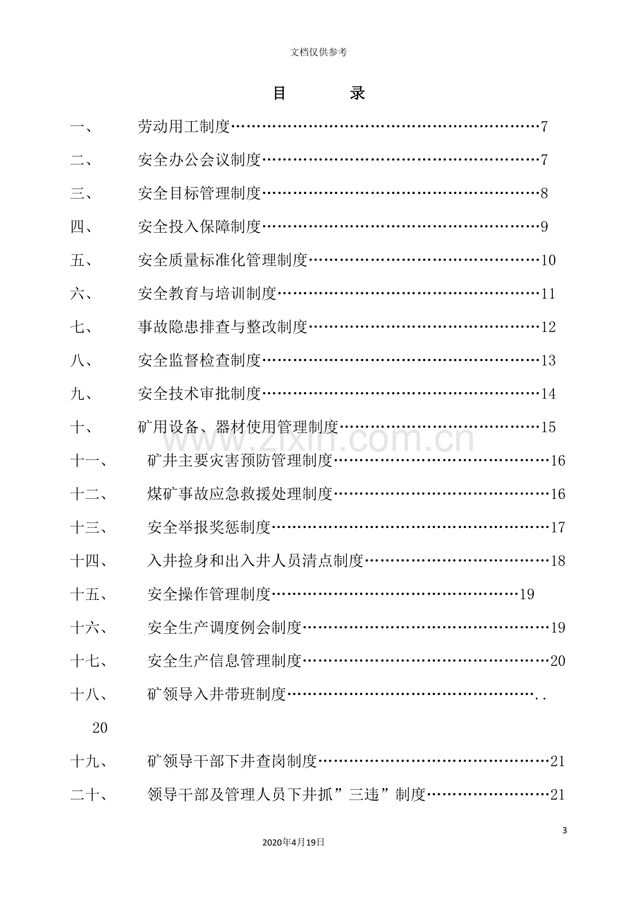 煤矿安全管理制度汇总.doc_第3页