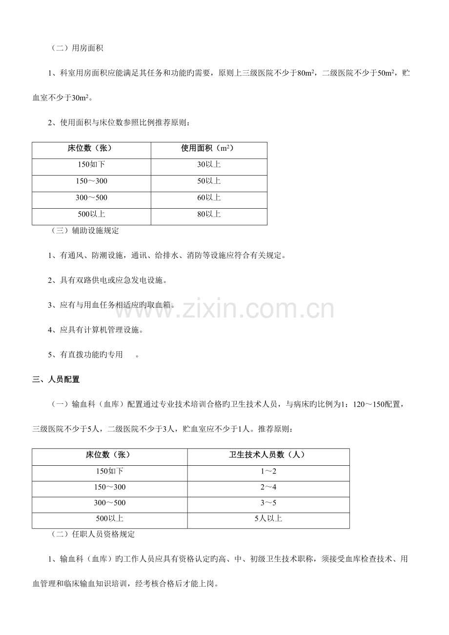 医疗机构输血科血库基本参考标准.doc_第2页