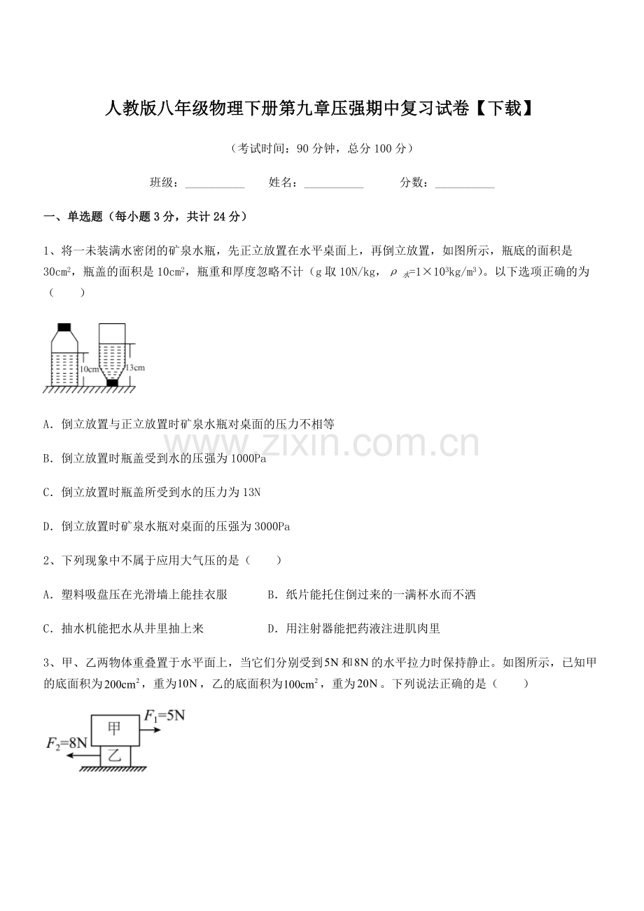 2022学年人教版八年级物理下册第九章压强期中复习试卷【下载】.docx_第1页