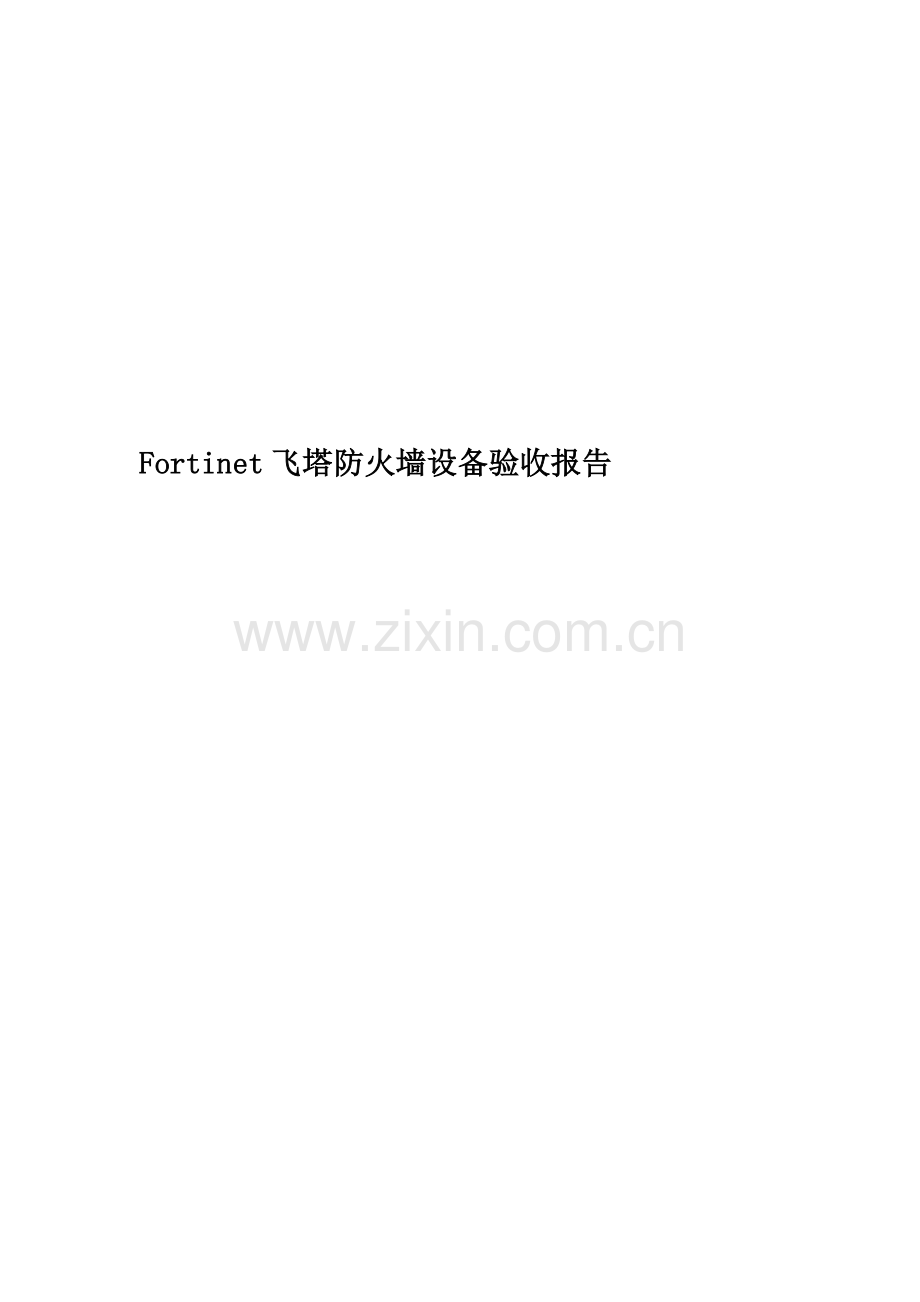 Fortinet飞塔防火墙设备验收报告.doc_第1页