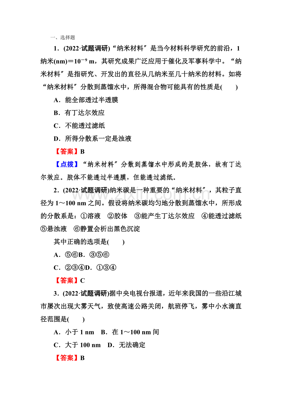 2022高一化学人教必修1第二章第一节《物质的分类》2-1-2.docx_第1页