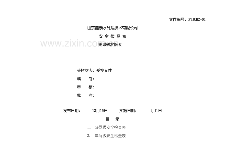 安全标准化安全检查表汇总全套模板.doc_第2页