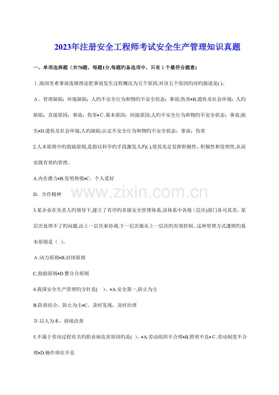 2023年注册安全工程师考试安全生产管理知识真题.doc_第1页