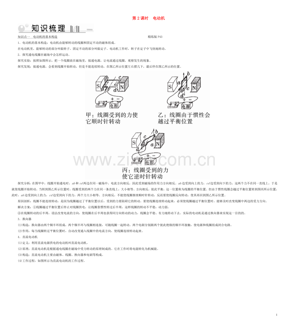 2019_2020学年九年级物理全册第20章第4节电动机第2课时电动机考点手册新版新人教版.doc_第1页