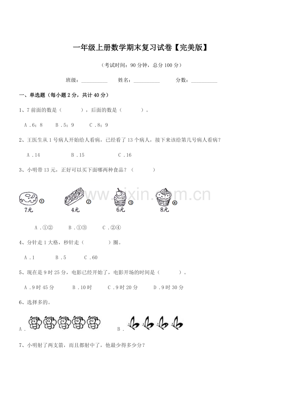 2021-2022年度浙教版一年级上册数学期末复习试卷【完美版】.docx_第1页