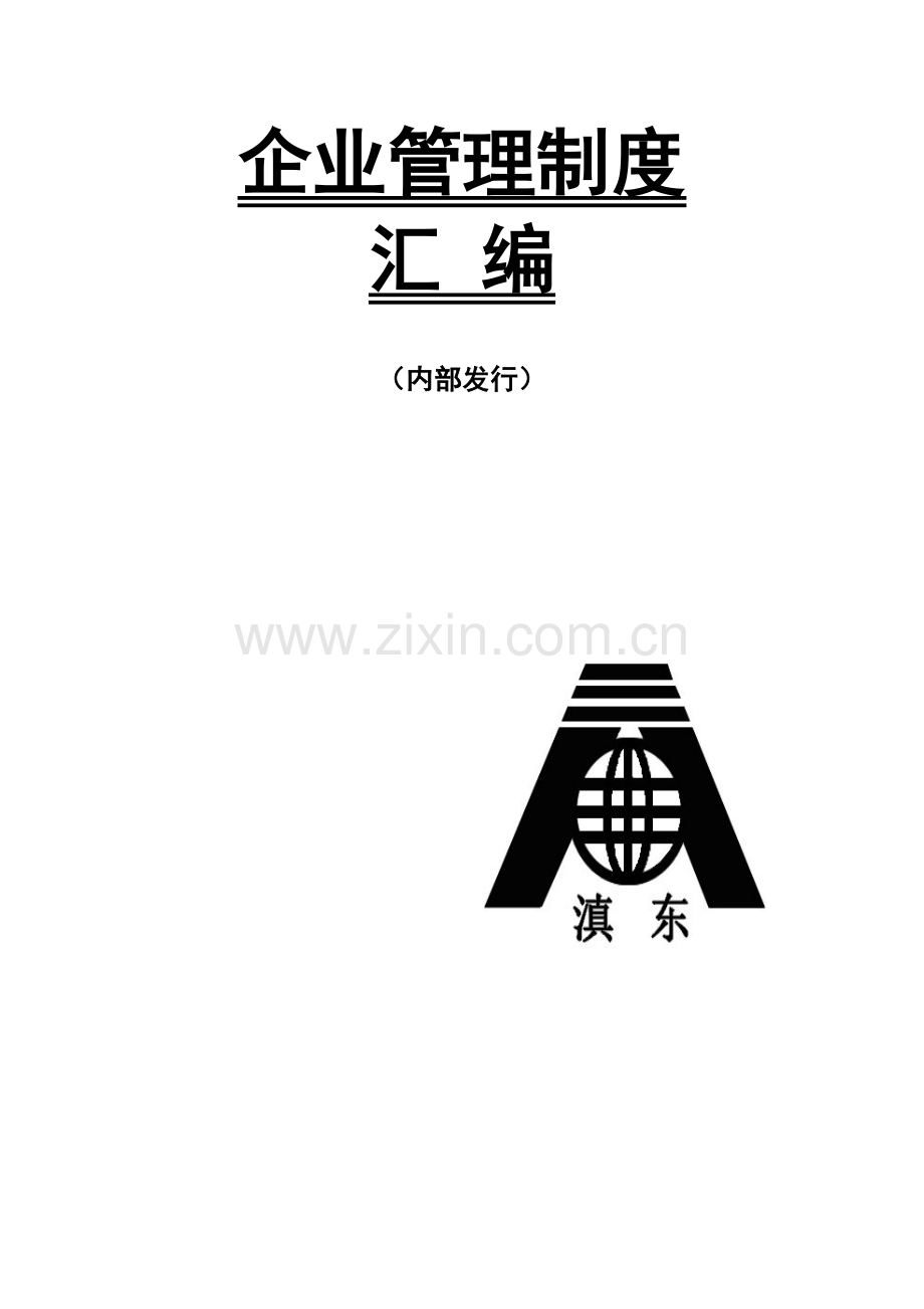 企业管理制度封面.docx_第2页