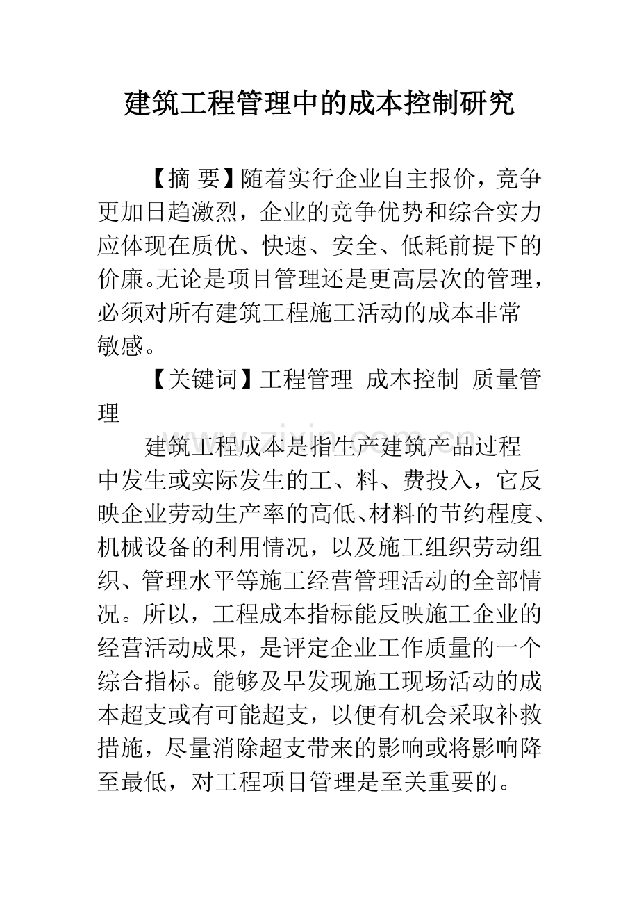 建筑工程管理中的成本控制研究.docx_第1页