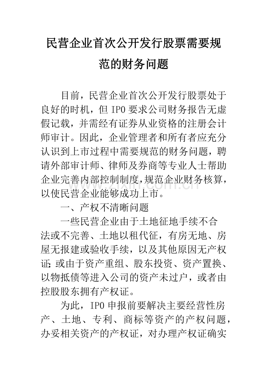 民营企业首次公开发行股票需要规范的财务问题.docx_第1页