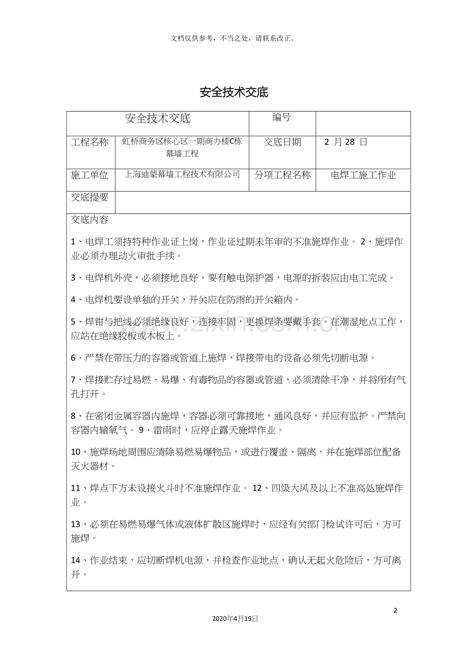 安全技术交底吊篮高处作业电焊作业汽车吊.docx_第2页