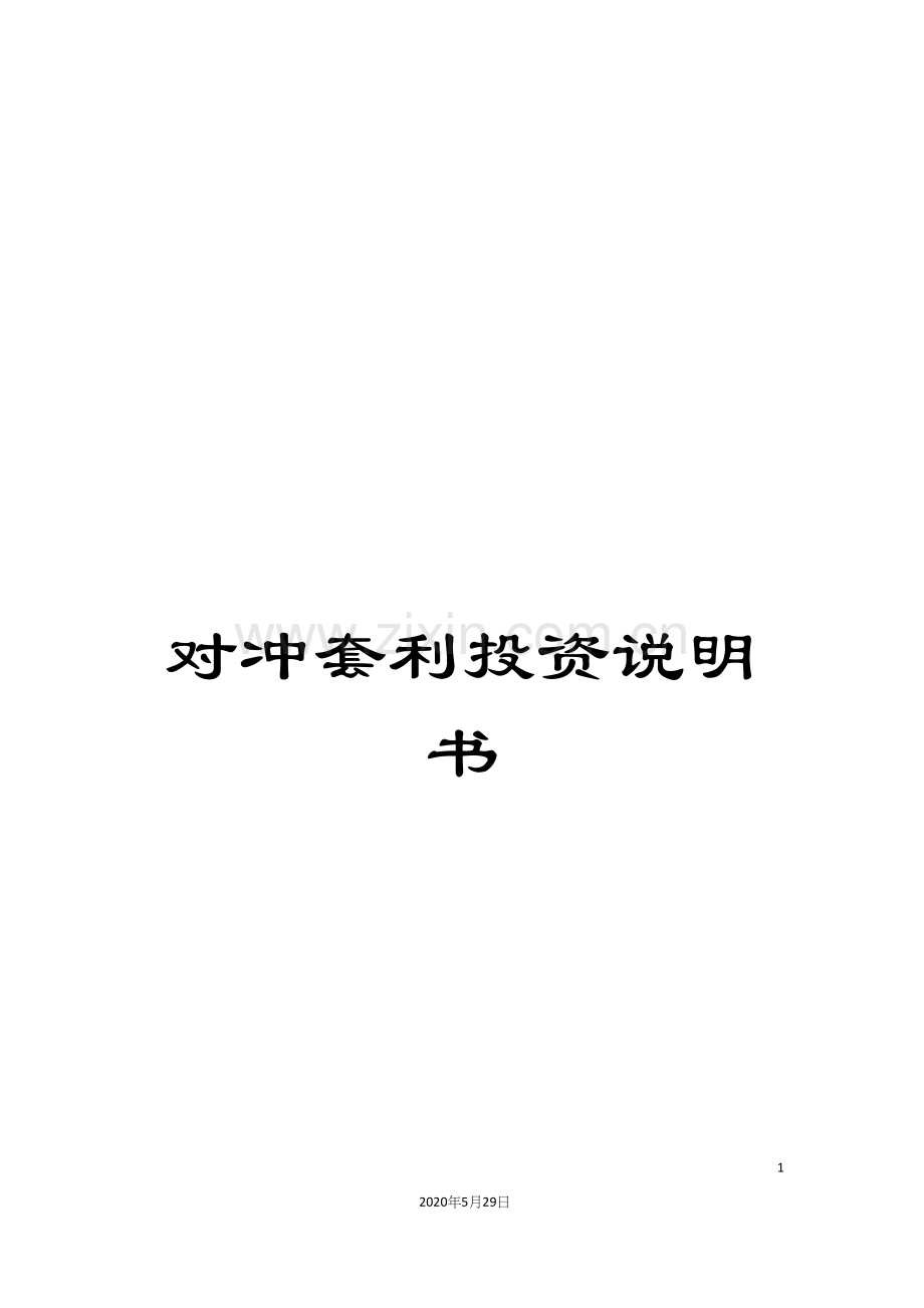 对冲套利投资说明书.docx_第1页