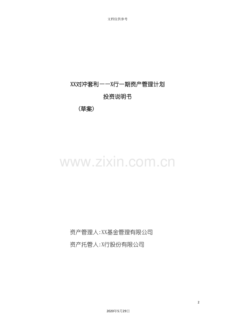 对冲套利投资说明书.docx_第2页