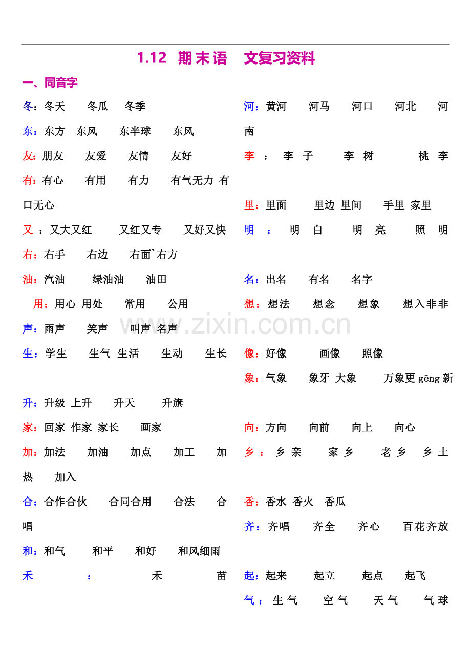 一年级下册语文期末复习重点整理.doc_第2页